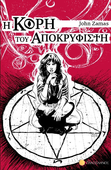 302144-Η κόρη του Αποκρυφιστή