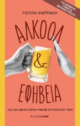 302145-Αλκοόλ & εφηβεία