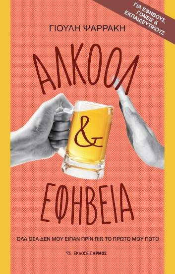 302145-Αλκοόλ & εφηβεία