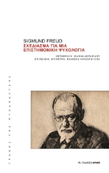 302146-Σχεδίασμα για μια επιστημονική ψυχολογία