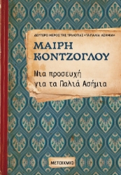 302148-Μια προσευχή για τα Παλιά Ασήμια