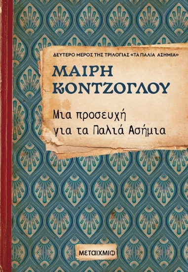 302148-Μια προσευχή για τα Παλιά Ασήμια