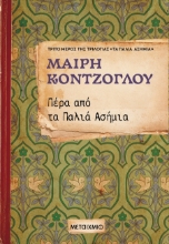 302149-Πέρα από τα Παλιά Ασήμια