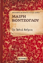 302150-Τα Παλιά Ασήμια