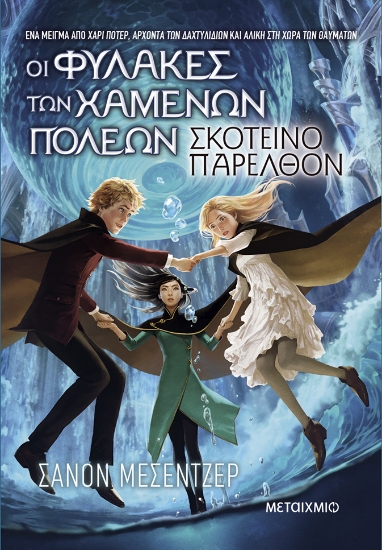 302151-Οι φύλακες των χαμένων πόλεων 6: Σκοτεινό παρελθόν