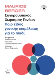 302153-Συγκρουσιακός χωρισμός γονέων