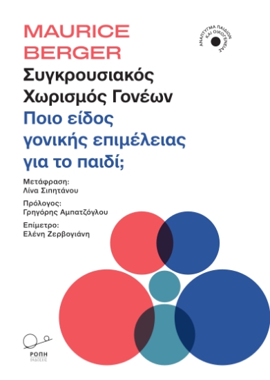 302153-Συγκρουσιακός χωρισμός γονέων