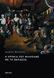 302156-Η χρονιά που μιλήσαμε με τη θάλασσα