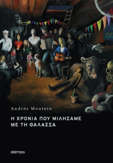 302156-Η χρονιά που μιλήσαμε με τη θάλασσα