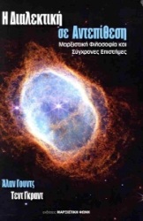 302157-Η διαλεκτική σε αντεπίθεση