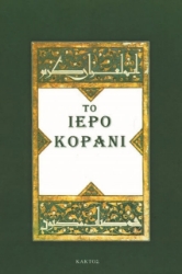 Εικόνα Το Iερό Κοράνι