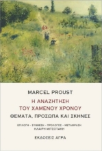 Εικόνα Η αναζήτηση του χαμένου χρόνου