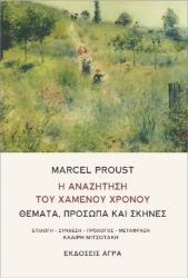 Εικόνα Η αναζήτηση του χαμένου χρόνου