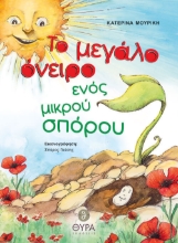 Εικόνα Το μεγάλο όνειρο ενός μικρού σπόρου