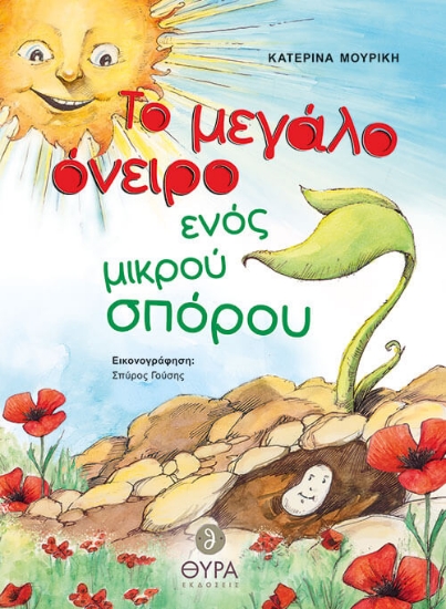 Εικόνα Το μεγάλο όνειρο ενός μικρού σπόρου