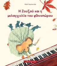 Εικόνα Η Ζουζού και η μελαγχολία του φθινοπώρου .