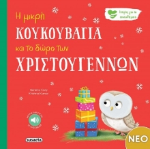 302158-Η μικρή κουκουβάγια και το δώρο των Χριστουγέννων