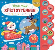 302160-Ήχοι των Χριστουγέννων