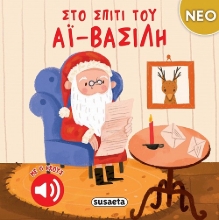 302161-Στο σπίτι του Αϊ-Βασίλη