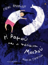302165-Η Ραμού και η φάλαινα Μπελού