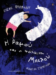 302165-Η Ραμού και η φάλαινα Μπελού