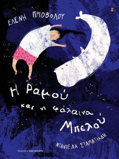 302165-Η Ραμού και η φάλαινα Μπελού