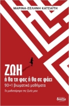 302166-ΖΩΗ ή θα τη φας ή θα σε φάει