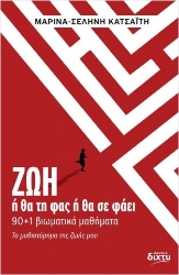 302166-ΖΩΗ ή θα τη φας ή θα σε φάει