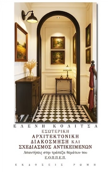 302167-Εσωτερική αρχιτεκτονική διακόσμηση και σχεδιασμός αντικειμένων