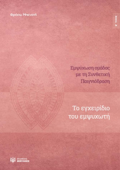 302168-Εμψύχωση ομάδας με τη συνθετική παιγνιόδραση - Β΄ Τόμος