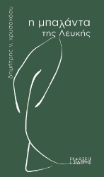 302169-Η μπαλάντα της Λευκής