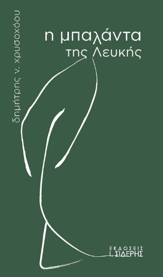 302169-Η μπαλάντα της Λευκής