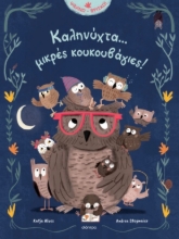 302171-Καληνύχτα... μικρές κουκουβάγιες!