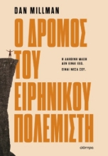 302174-Ο δρόμος του ειρηνικού πολεμιστή