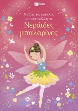 302179-Νεράιδες μπαλαρίνες