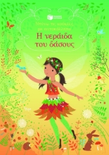 302180-Η νεράιδα του δάσους