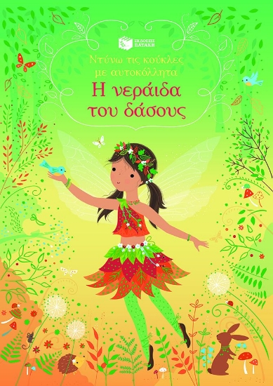302180-Η νεράιδα του δάσους