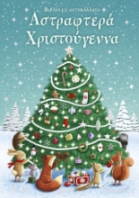 302181-Αστραφτερά Χριστούγεννα