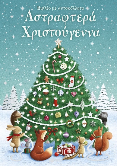 302181-Αστραφτερά Χριστούγεννα