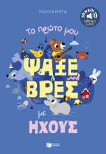 302185-Το πρώτο μου ψάξε & βρες με ήχους