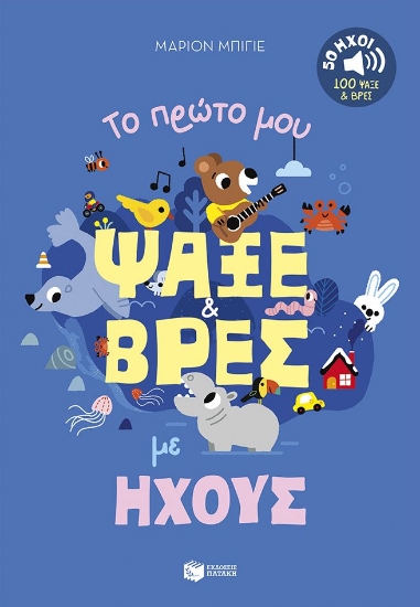 302185-Το πρώτο μου ψάξε & βρες με ήχους