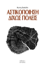 302188-Αστικοποίηση δίχως πόλεις