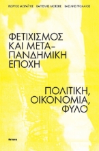 302189-Φετιχισμός και μετα-πανδημική εποχή