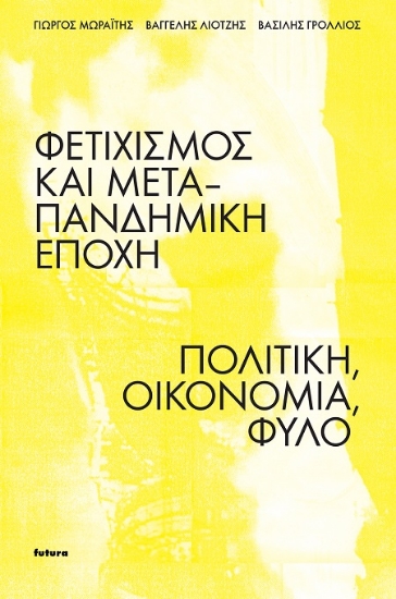 302189-Φετιχισμός και μετα-πανδημική εποχή