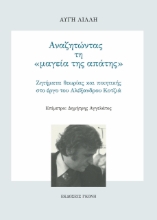 302190-Αναζητώντας τη «μαγεία της απάτης»
