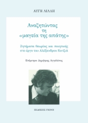 302190-Αναζητώντας τη «μαγεία της απάτης»