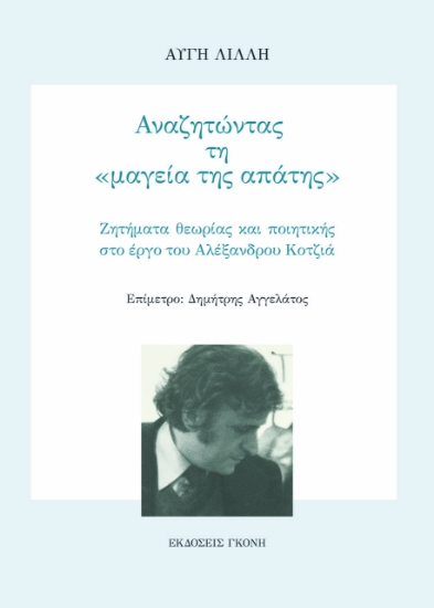 302190-Αναζητώντας τη «μαγεία της απάτης»