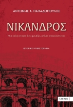 302191-Νίκανδρος