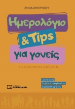 302192-Ημερολόγιο & Tips για γονείς