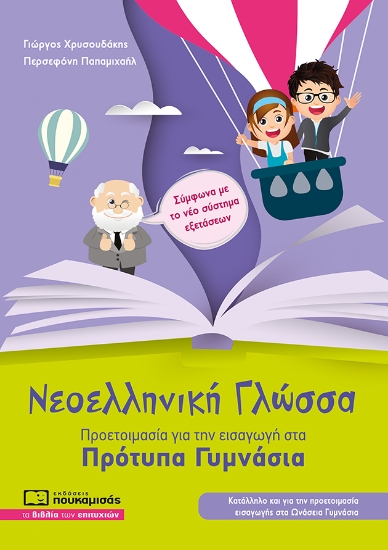 302193-Νεοελληνική γλώσσα - Προετοιμασία για την εισαγωγή στα πρότυπα γυμνάσια